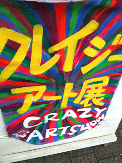 クレイジーアート展